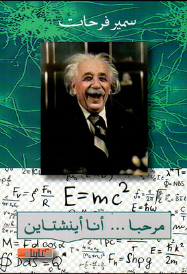 مرحبا ... أنا أينشتاين