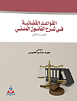 القواعد القضائية في شرح القانون المدني ؛ (ج1)