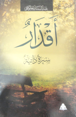 أقدار `سيرة ذاتية`