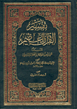 تفسير القرآن العظيم