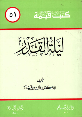 ليلة القدر