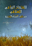الاقتصاد الزراعي الإسلامي في ضوء القرآن الكريم