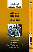 مسألة فلسطين ... المجلد الثالث 1947- 1967 تحقق النبوءات (الكتاب الخامس 1956-1947،من النكبة إلى عشية أزمة السويس)