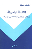 Globalized Culture; The Problem Of The Relationship Between Arab Culture And Globalization