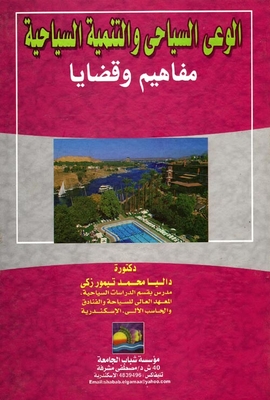 الوعى السياحي والتنمية السياحية `مفاهيم وقضايا`