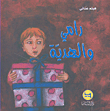 Ramy And The Gift