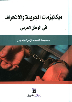 ميكانيزمات الجريمة والانحراف في الوطن العربي