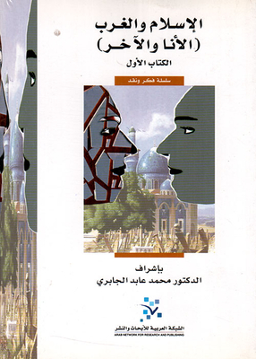 الإسلام والغرب (الأنا والآخر) الكتاب الأول