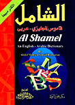 الشامل (قاموس انجليزي- عربي)