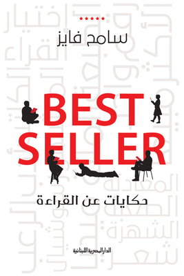 حكايات عن القراءة `best seller`