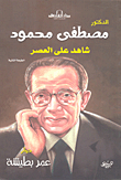 مصطفى محمود