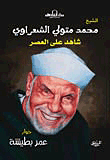 Sheikh Mohammed Metwally Al Shaarawi