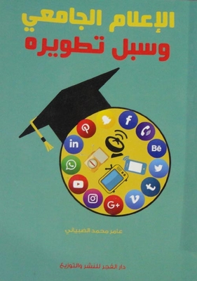 الإعلام الجامعي وسبل تطويره