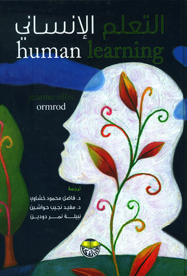 التعلم الإنساني - Human Learning
