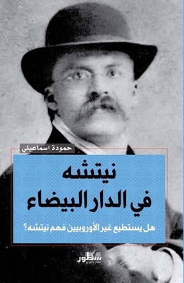 نيتشه في الدار البيضاء هل يستطيع غير الأوربيين فهم نيتشه؟