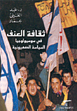 ثقافة العنف في سوسيولوجيا السياسة الصهونية