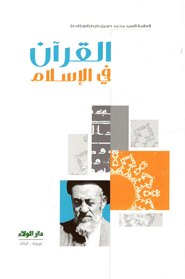 The Qur'an In Islam