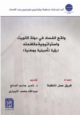 The Reality Of Corruption In The State Of Kuwait; And The Strategy To Combat It (an Original And National Vision)