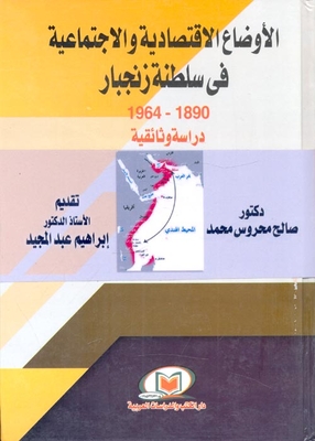 الأوضاع الإقتصادية والأجتماعية في سلطنة زنجبار `1890 - 1964`
