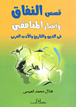 Hypocrisy Stories And Hypocrisy News In Religion - History And Arabic Literature