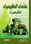 علماء الكيمياء الشعراء