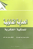 الحماية القانونية للملكية الفكرية