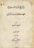 تاريخ الدولة السعودية عهد سعود بن عبد العزيز
