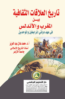 The History Of Cultural Relations Between Morocco And Andalusia `in The Era Of The Almoravid And Almohad States`