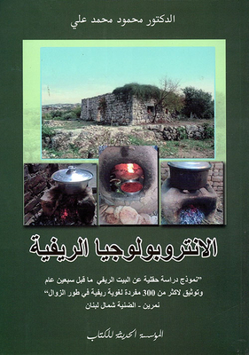الانتروبولوجيا الريفية