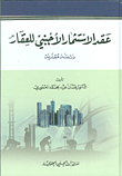 عقد الإستثمار الأجنبي للعقار ؛ دراسة مقارنة