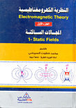 النظرية الكهرومغناطيسية.. المجالات الساكنة `الجزء الأول`