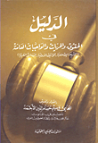 الدليل في الحقوق والحريات والواجبات العامة (الشريعة الإسلامية - المواثيق الدولية - الدساتير العربية)