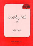 دروس في الإعراب ج1