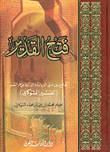 فتح القدير الجامع بين فني الرواية والدراية من علم التفسير (تفسير الشوكاني)