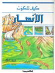 الأنهار