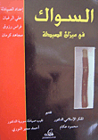 السواك في ميزان الصيدلة