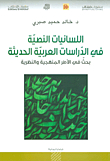 اللسانيات النصية في الدراسات العربية الحديثة ؛ بحث في الأطر المنهجية والنظرية