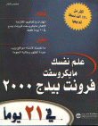 علم نفسك مايكروسفت فرونت بيدج 2000 في 21 يوماً (مرفق مع قرص مضغوط)