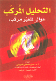 التحليل المركب (دوال لمتغير مركب)
