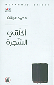 أكلتني الشجرة