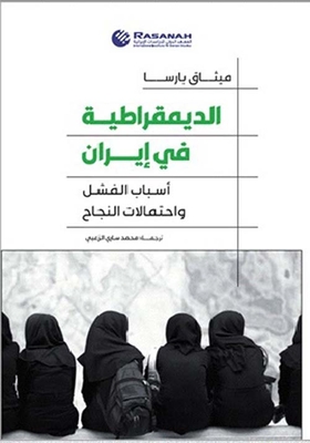 Democracy In Iran; Reasons For Failure And Possibilities Of Success