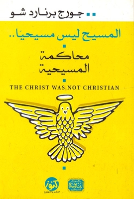 المسيح ليس مسيحيا `محاكمة المسيحية`