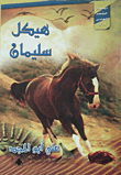 هيكل سليمان