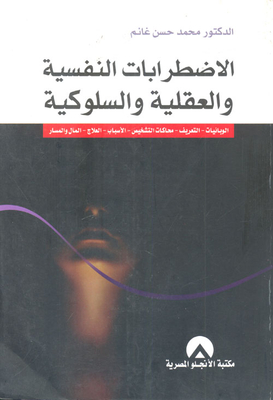 الاضطرابات النفسية والعقلية والسلوكية `الوبائيات- التعريف- محاكاة التشخيص- الأسباب- العلاج- المآل والمسار`