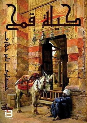 A Kile Of Wheat.. And Other Stories