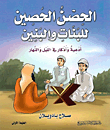 The Fortress For Girls And Boys - Supplications And Remembrances At Night And Day