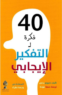 40 فكرة للتفكير الإيجابي