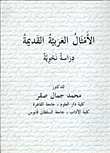 الأمثال العربية القديمة `دراسة نحوية`