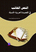 النص الغائب في القصيدة العربية الحديثة