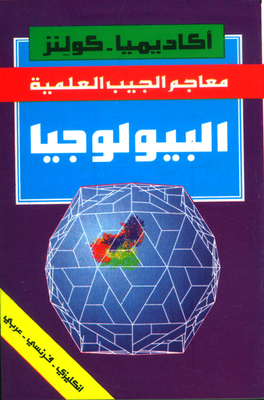Biology (english - French - Arabic)